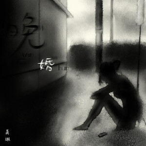 拉拉双女主韩漫
